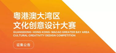 數字創意，灣區未來 粵港澳大灣區文化創意設計大賽啟航