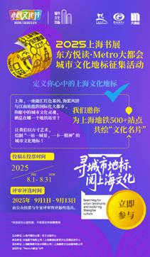 上海書展啟幕在即，500余個地鐵文化地標征集同步啟動，探索數字文化創意內容應用服務新路徑