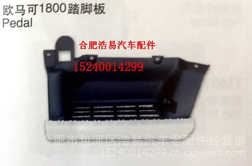 【北汽福田歐馬可1800腳踏板,各種車型輕卡配件批發零售價格價格,圖片,配件廠家】