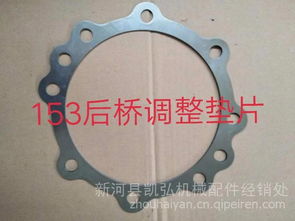 【東風153調整墊片/半軸墊片/差速器墊片/差速器調整墊,河北晨陽汽車配件廠價格,圖片,配件廠家】
