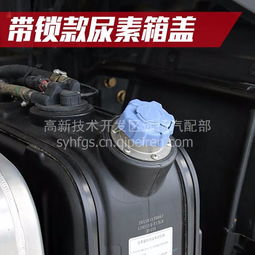 汽車尿素箱蓋子 東風天錦、天龍、大力神等車型配件全面解析